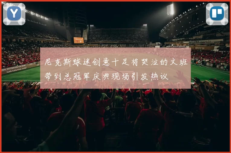 尼克斯球迷创意十足将哭泣的文班带到总冠军庆典现场引发热议