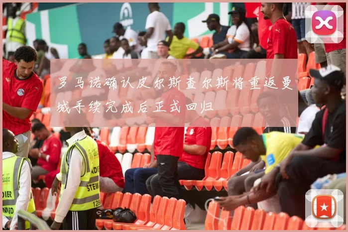 罗马诺确认皮尔斯查尔斯将重返曼城手续完成后正式回归