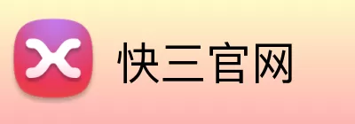 快三官网 Logo